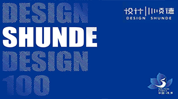 由順德工業設計協會組織編制的  “DESIGN SHUNDE TOP100”  “家電設計公司名錄”  出第二版啦！